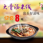 大骨汤米线