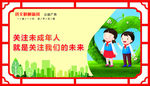 关注未成年人