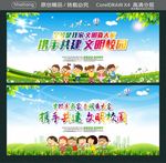 学校是我家 文明靠大家 携手共