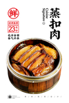 蒸扣肉