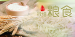 珍惜粮食
