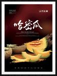 哈密瓜