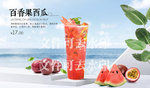 西瓜百香果