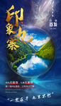 九寨沟海报