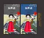 朝鲜族