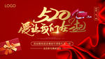 约惠520 表白520