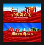 广场舞