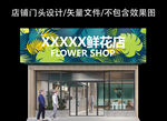 花店门头设计
