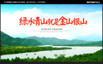 绿水青山就是金山银山