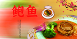 鲍鱼捞饭