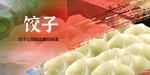 饺子