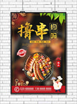 撸串海报
