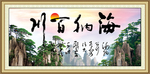 海纳百川