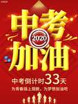 中考加油中考倒计时海报