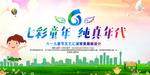 六一儿童节海报