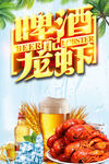 啤酒配龙虾