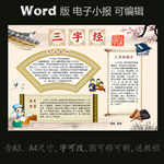 word版电子小报国学三字经