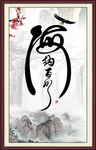 海纳百川