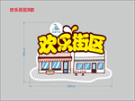 欢乐街区雕塑  欢乐街区字体