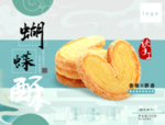蝴蝶酥包装设计