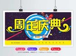 周年庆典