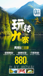 九寨沟海报