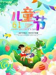 可爱梦幻六一儿童节海报