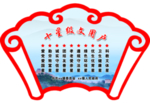 十星级文明户