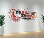 只争朝夕不负韶华党建标语文化墙