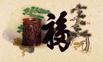 福寿双全