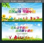 生命在于运动 运动源于健康 全