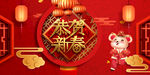 鼠年恭贺新春
