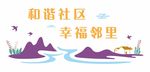 幸福邻里
