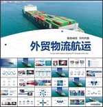 物流外贸海运货轮船港口码PPT