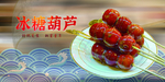 糖葫芦