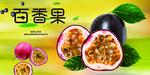 新鲜百香果