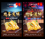 鸡蛋煎饼 鸡蛋煎饼海报