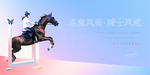 亲子骑马体验 展板活动