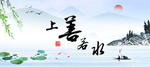 上善若水