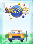 驾校招生