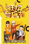 狂欢音乐节