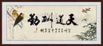 天道勤酬