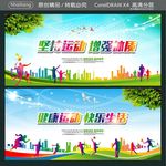 坚持运动 增强体质 健康运动