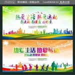 热爱生活 热爱运动 我运动 我