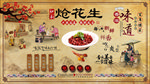 炝花生背景墙
