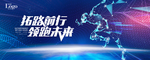 拓路前行 领跑未来