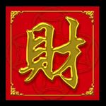 财