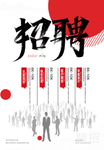 企业招聘海报