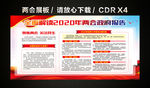 2020全国两会宣传栏展板海报