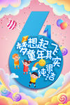 六一儿童节 放飞梦想 快乐成长